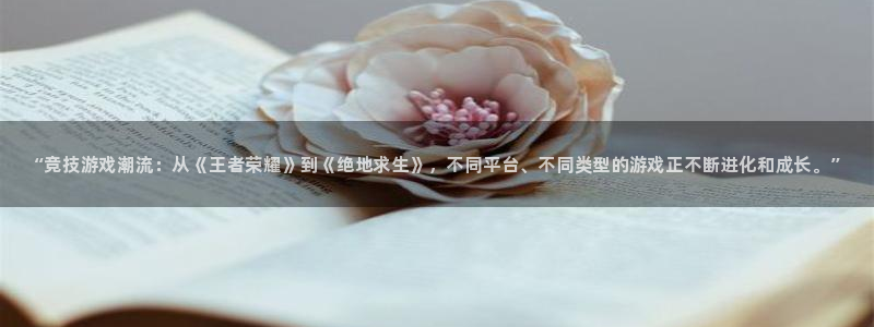 奇亿娱乐注册登录：“竞技游戏潮流：从《王者荣耀》到《绝地求生