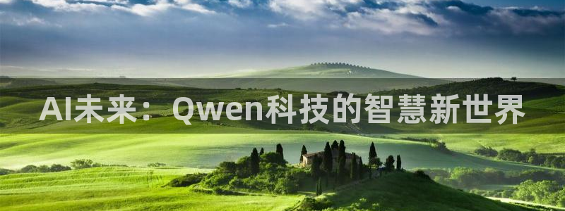奇亿娱乐注册服务条款：AI未来：Qwen科技的智慧新世界