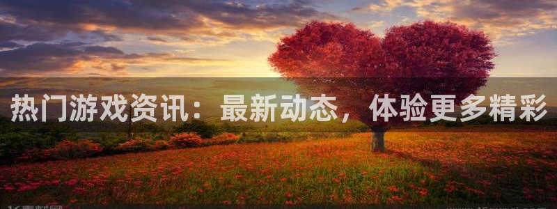 奇亿娱乐网页登录入口官网：热门游戏资讯：最新动态，体验更多精