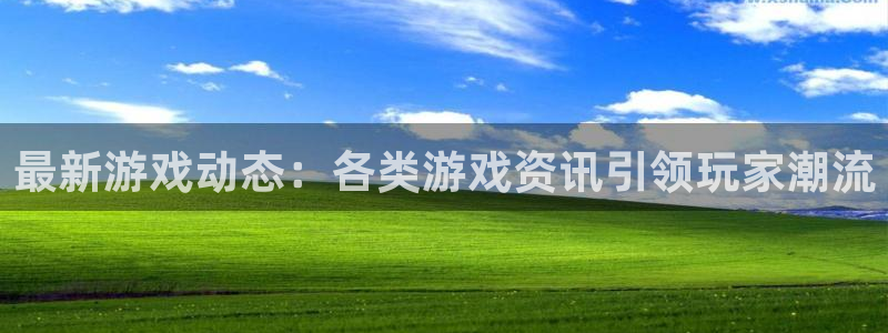 手机奇亿娱乐下载安装：最新游戏动态：各类游戏资讯引领玩家潮流