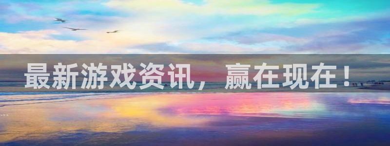 奇亿娱乐登录：最新游戏资讯，赢在现在！