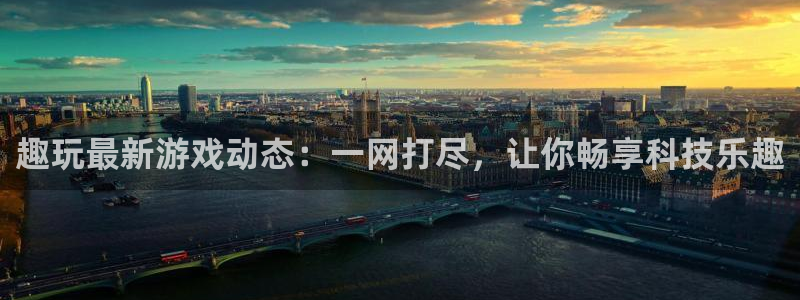 奇亿娱乐登陆：趣玩最新游戏动态：一网打尽，让你畅享科技乐趣