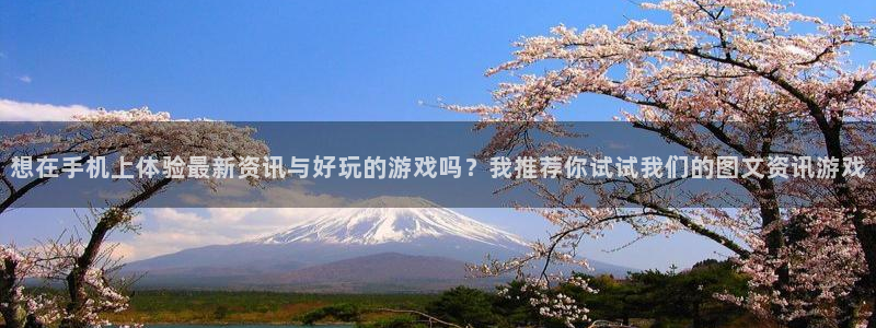奇亿娱乐平台官网登录：想在手机上体验最新资讯与好玩的游戏吗？