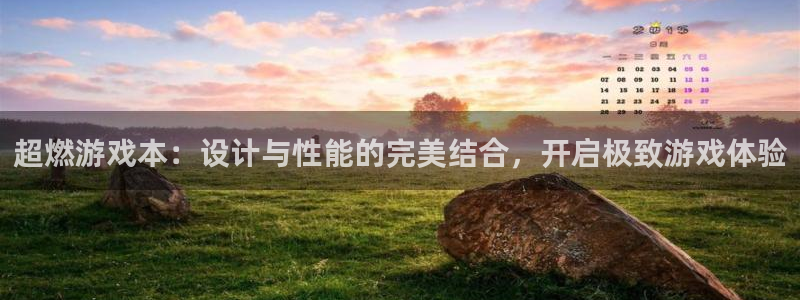 奇亿娱乐登陆地址：超燃游戏本：设计与性能的完美结合，开启极致