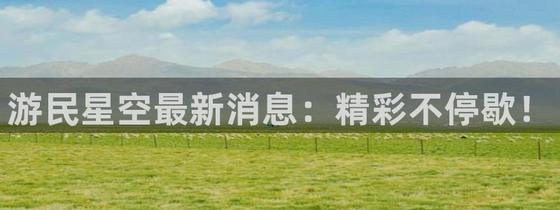 奇亿娱乐登录地址：游民星空最新消息：精彩不停歇！
