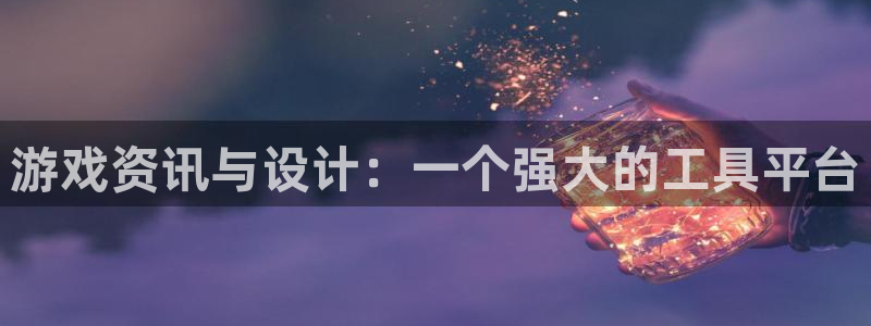 奇亿娱乐集团：游戏资讯与设计：一个强大的工具平台