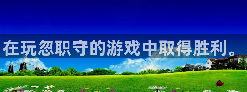 奇亿娱乐什么意思：在玩忽职守的游戏中取得胜利。